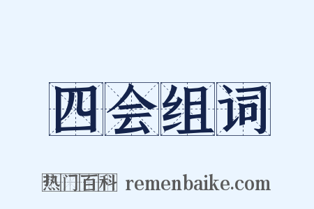 四会组词是什么意思的图片